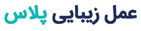 عمل زیبایی پلاس
