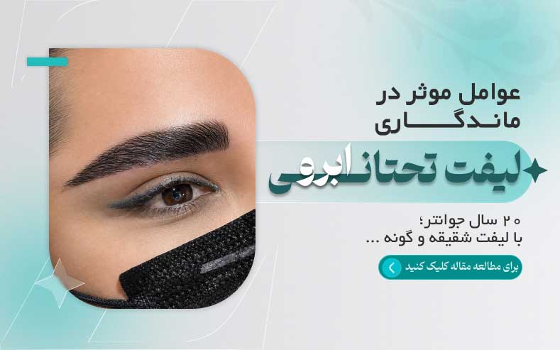 عوامل موثر در ماندگاری لیفت تحتانی ابرو