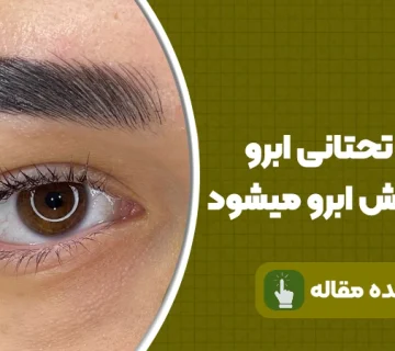 آیا لیفت تحتانی ابرو باعث ریزش ابرو می‌شود؟