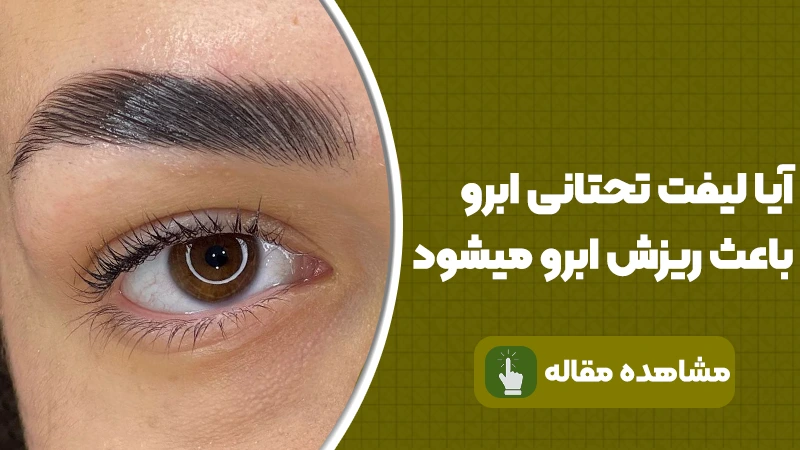 آیا لیفت تحتانی ابرو باعث ریزش ابرو می‌شود؟
