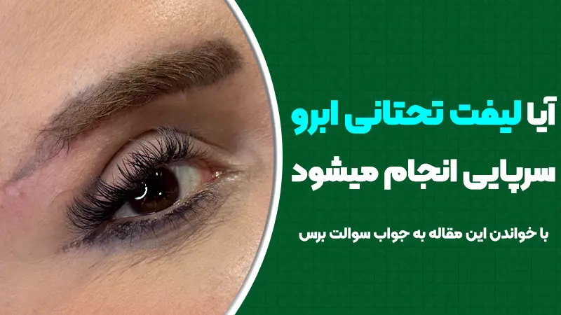 آیا لیفت تحتانی ابرو سرپایی انجام می‌شود؟