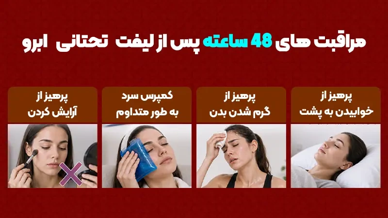 مراقبت‌های ۴۸ ساعته پس از لیفت تحتانی ابرو