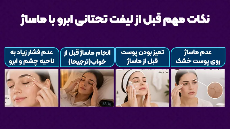 نکات مهم قبل از شروع لیفت تحتانی ابرو با ماساژ