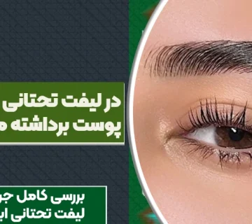 در لیفت تحتانی ابرو فقط پوست برداشته می‌شود؟