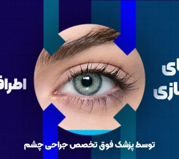 جوانسازی اطراف چشم