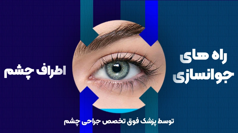 جوانسازی اطراف چشم 1 جوانسازی اطراف چشم