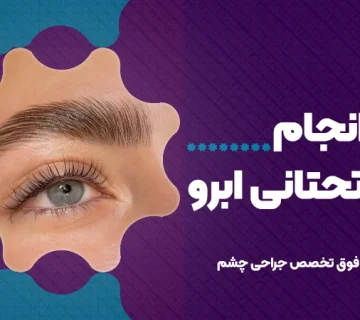 روش انجام لیفت تحتانی ابرو