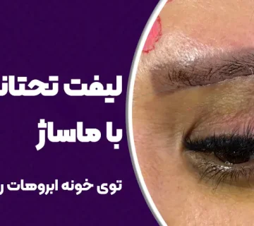 لیفت تحتانی ابرو با ماساژ
