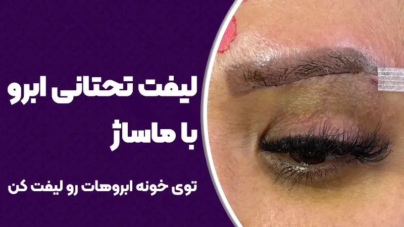 لیفت تحتانی ابرو با ماساژ