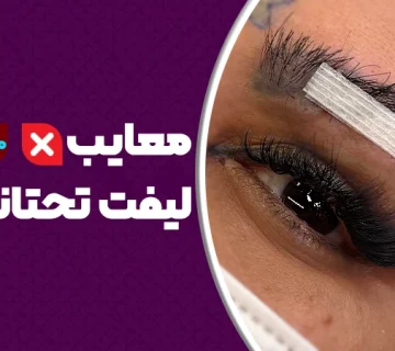 معایب لیفت تحتانی ابرو