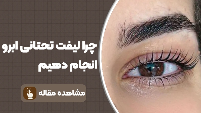 چرا لیفت تحتانی ابرو انجام دهیم؟
