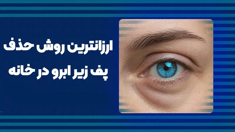 ارزان‌ترین روش حذف پف زیر ابرو در خانه