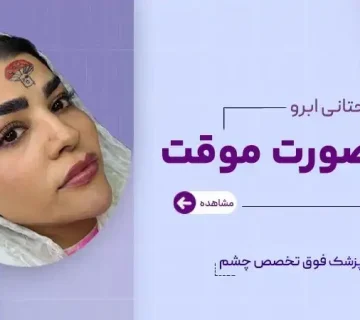 لیفت تحتانی ابرو به صورت موقت