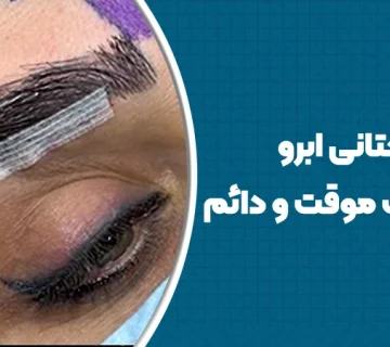 لیفت تحتانی ابرو به صورت موقت و دائم