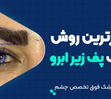 موثرترین روش حذف پف زیر ابرو